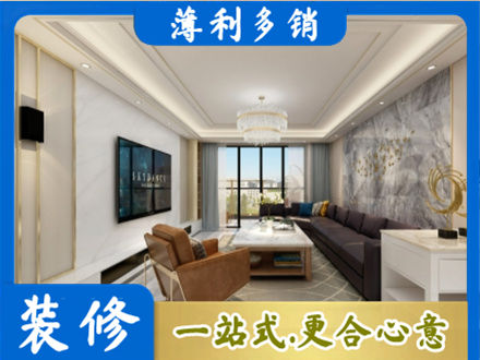 黔东南装修新房